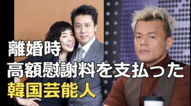 離婚時に高額慰謝料を支払った韓国芸能人