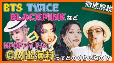 【韓国アイドル】芸能人のCM出演料ってどうなってる？BTS・BLACKPINK・TWICEなどのCM出演料を調査・考察してみる！【ピックアップ動画】