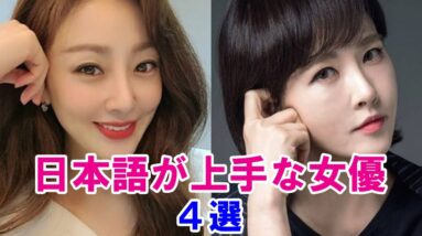 【日本語が上手な韓国芸能人】日本語がペラペラな韓流女優4選！