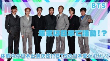 【BTS】年末は日本で活動...！？休暇中でも日本への愛は変わらないBTSの想いに涙腺崩壊...！！