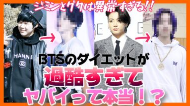 【BTS】メンバーのダイエット方法がやばすぎる・・・特にグクとジミンは異常すぎます！KPOP界でもトップクラスの過酷さだと思う【ピックアップ動画】