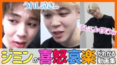 【BTS日本語字幕】ジミンはよく泣き、よく笑う、たまに怒る。感情の起伏がわかる動画集！だからみんなに愛されるんだ！w【ピックアップ動画】