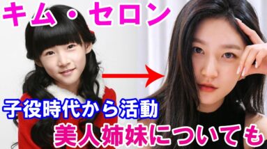 【キム・セロン】子役から実力派女優へ！美人三姉妹についても！