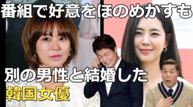 バラエティ番組では共演者に熱烈アピールするも直後に他の男性と結婚した韓国女優