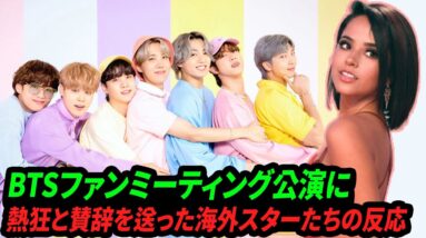 [BTS] BTSファンミーティング公演に熱狂と賛辞を送った海外スターたちの反応