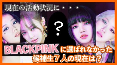 【BLACKPINK】選ばれなかった候補者の現在の状況やその後は？実はBLACKPINKが生まれる前にいた候補者7人は誰なのか？【ピックアップ動画】