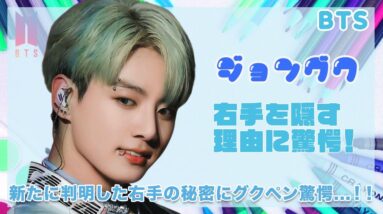 【BTS ジョングク】右手を隠す理由にグクペン涙腺崩壊...！！黄金マンネの新たに判明した知られざる右手の秘密がヤバすぎた...！！