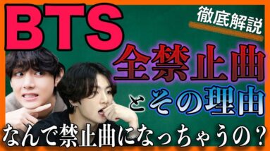 【BTS】禁止曲の一覧となった理由を説明します！放送不適格の意味が不明！歌詞が大きくかかわるのか？【ピックアップ番外編】