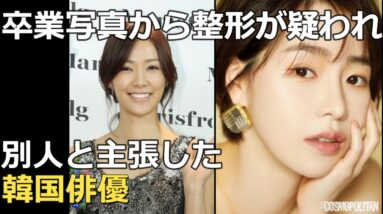 自作自演？卒業写真から整形が疑われるも別人だと主張した韓国俳優