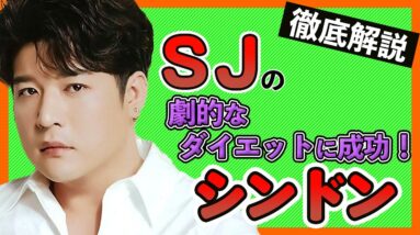 【Superjuniorシンドン】ダイエットして痩せたらやっぱりイケメンだった！面白さも増してかつ色気も出て最高！【SJ/신동/Shin-Dong】