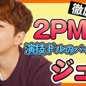 【2PMジュノ】演技ドルの先駆け的な存在で日本でも人気のアイドル！動物への愛情が人一倍強くSっ気の振る舞いが可愛い！【2PM/JunHo】