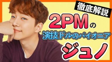 【2PMジュノ】演技ドルの先駆け的な存在で日本でも人気のアイドル！動物への愛情が人一倍強くSっ気の振る舞いが可愛い！【2PM/JunHo】