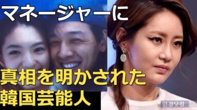 我慢の限界！マネージャーに真相を明かされてしまった芸能人