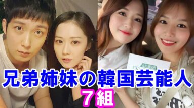 【韓国芸能人】注目の兄弟姉妹7組をご紹介！意外なあの人も？