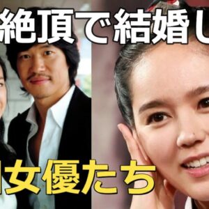人気絶頂の20代で結婚した美人韓国女優たち