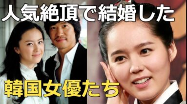 人気絶頂の20代で結婚した美人韓国女優たち