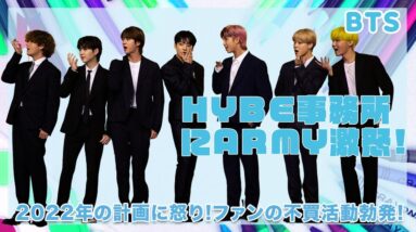 【BTS】事務所の2022年の戦略にARMY激怒...！！不買活動を促すデモ活動まで勃発...！！