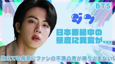 【BTS ジン】日本の番組での態度がおかしい...ジンが抱える病気にファンの不安の声が鳴り止まない...！！