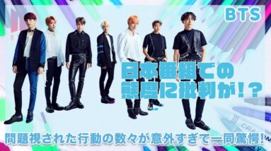 【BTS】日本番組での態度に批判が殺到...！？問題視された行動の数々が意外すぎて驚愕...！！