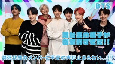 【BTS】知られざる舞台裏の様子が衝撃的すぎた...！！瀕死状態のメンバー達にARMYの不安が止まらない...！！