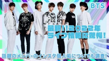 【BTS】2022年のライブ情報が衝撃的すぎた...！！メンバー達の個人インスタ垢がついに開設した詳細も徹底紹介...！！