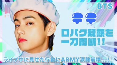 【BTS テテ】口パク疑惑を黙らした行動に驚愕...！！ライブ中に見せたとんでもない行動にARMY涙腺崩壊...！！