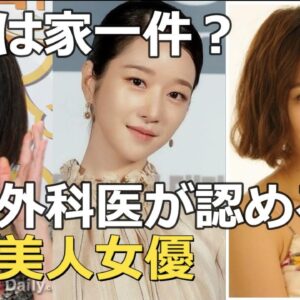 医師が認めた韓国美人女優3人