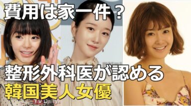 医師が認めた韓国美人女優3人