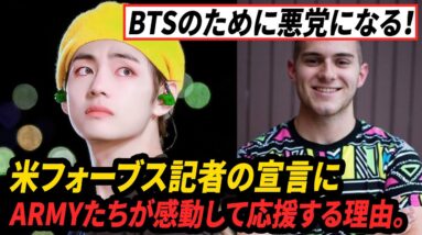 BTSアメリカ報道 「BTSのために悪党になる！」 米フォーブス記者の宣言に ARMYたちが感動して応援する理由。