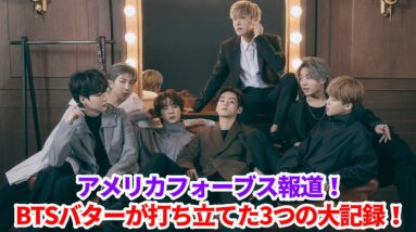 [BTS 防弾] BTSバターが打ち立てた3つの大記録！ アメリカフォーブス報道！