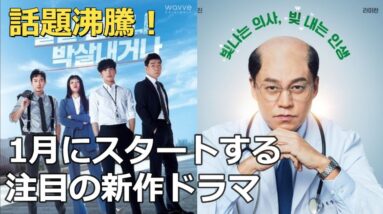 話題沸騰！来年1月スタートの韓国ドラマ2作品