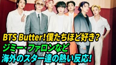 [BTSの海外スター反応] BTS Butter！僕たちほど好き？ ジミー·ファロンなど海外のスター達の熱い反応！