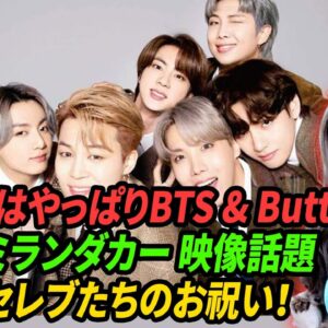 [BTSビルボード] 「流行りはやっぱりBTS & Butter」モデルミランダカー 映像話題 & 世界的セレブたちのお祝い！