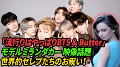 [BTSビルボード] 「流行りはやっぱりBTS & Butter」モデルミランダカー 映像話題 & 世界的セレブたちのお祝い！