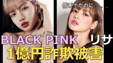 信じてたマネージャーに裏切られたBLACKPINKリサ！1億円の詐欺被害