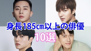 【韓国俳優】身長が185㎝以上のイケメン俳優10選！