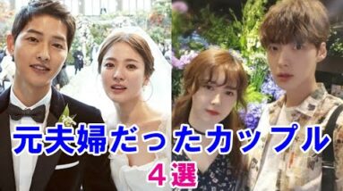 【韓流夫婦】実は元夫婦だったカップル4組を紹介！