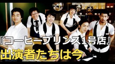 懐かしの韓国ドラマ『コーヒープリンス1号店』の出演俳優たち