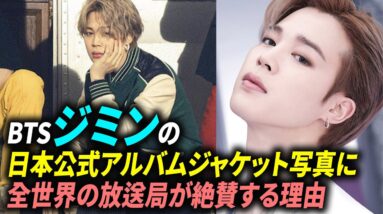 BTSジミンの日本公式アルバムジャケット写真に 全世界の放送局が絶賛する理由