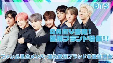 【BTS】ARMY必見！メンバー愛用のブランドがヤバい...！！気になるファッションセンスを徹底調査！！