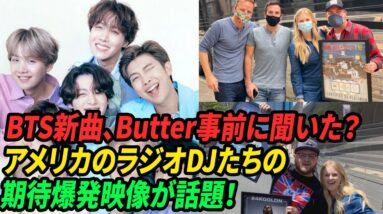 BTS新曲、Butter事前に聞いた？ アメリカのラジオDJたちの 期待爆発映像が話題！