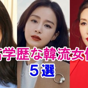 【高学歴な韓流女優】容姿端麗・頭脳明晰の5名を紹介！