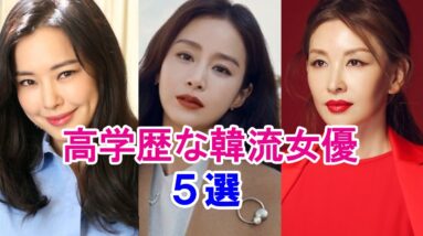 【高学歴な韓流女優】容姿端麗・頭脳明晰の5名を紹介！