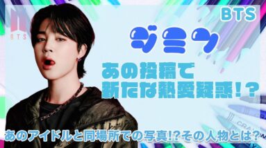 【BTS ジミン】あの投稿で新たに熱愛疑惑...！？あのアイドルと同時期に同場所での写真...！？疑惑の真相に一同驚愕...！！