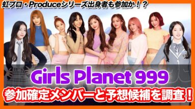 【GirlsPlanet999】参加確定とされる参加者メンバーと予想メンバーを紹介します！あのオーディションに出てた人も参加か？【ピックアップ動画】