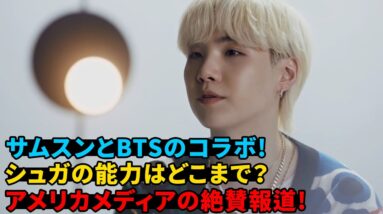 サムスンとBTSのコラボ! シュガの能力はどこまで？アメリカメディアの絶賛報道!