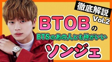 【BTOB/ソンジェ】BTSのあの人と仲が良い！？トッケビで演技ドルでも活躍中のソンジェを紹介するよ！