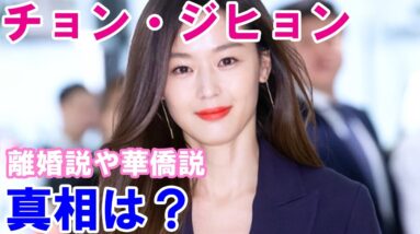 【チョン・ジヒョン】離婚説や華僑説が浮上！真相について調査！