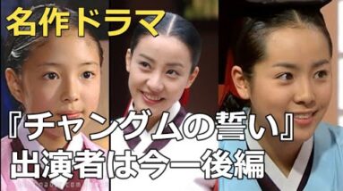 続・チャングムの誓い出演者の現在