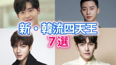 【新韓国俳優四天王】2021は一体誰？イケメン韓国俳優の出演作も紹介！